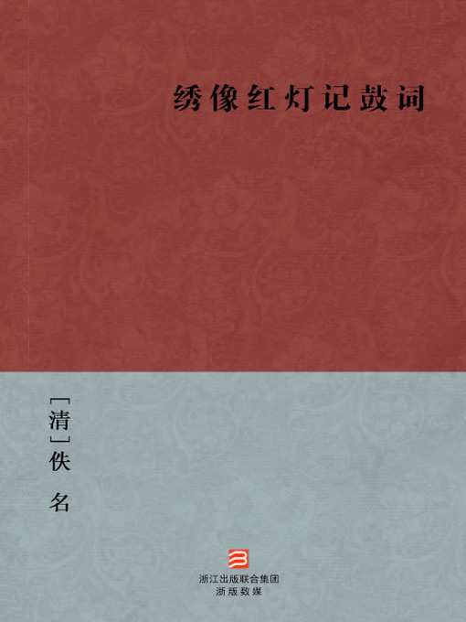 Cover image for 中国经典名著：绣像红灯记鼓词（简体版）（Chinese Classics: Illustrated Red Lantern Gu Ci — Simplified Chinese Edition）